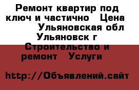 Ремонт квартир под ключ и частично › Цена ­ 2 500 - Ульяновская обл., Ульяновск г. Строительство и ремонт » Услуги   